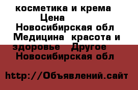 косметика и крема › Цена ­ 100 - Новосибирская обл. Медицина, красота и здоровье » Другое   . Новосибирская обл.